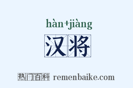 汉将是什么意思的图片